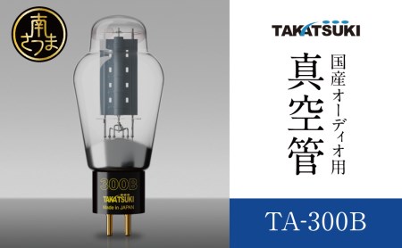 高槻電器工業】 国産オーディオ用真空管TA-300B【ペア：2本】 真空管