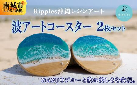波アートコースター2枚セット | 沖縄県南城市 | ふるさと納税サイト