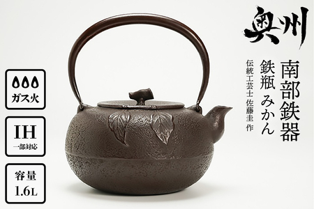 南部鉄器 鉄瓶 みかん 1.6L 【伝統工芸士 佐藤圭 作】 やかん ケトル