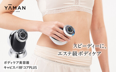 ヤーマン 美顔器 美容機器 ボディケア キャビスパRFコアPLUS【sl00003