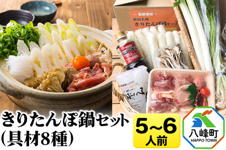きりたんぽ鍋(具材8種) 5～6人前 鍋セット 水木食品ストア | 秋田県八