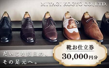 宮城興業のオーダーメイド靴お仕立券30】 1枚 30,000円分 『宮城興業