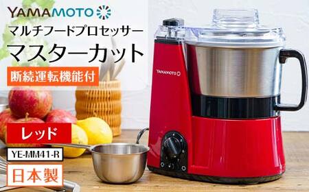 山本電気 マルチフードプロセッサー 「マスターカット」 (YE-MM41-R
