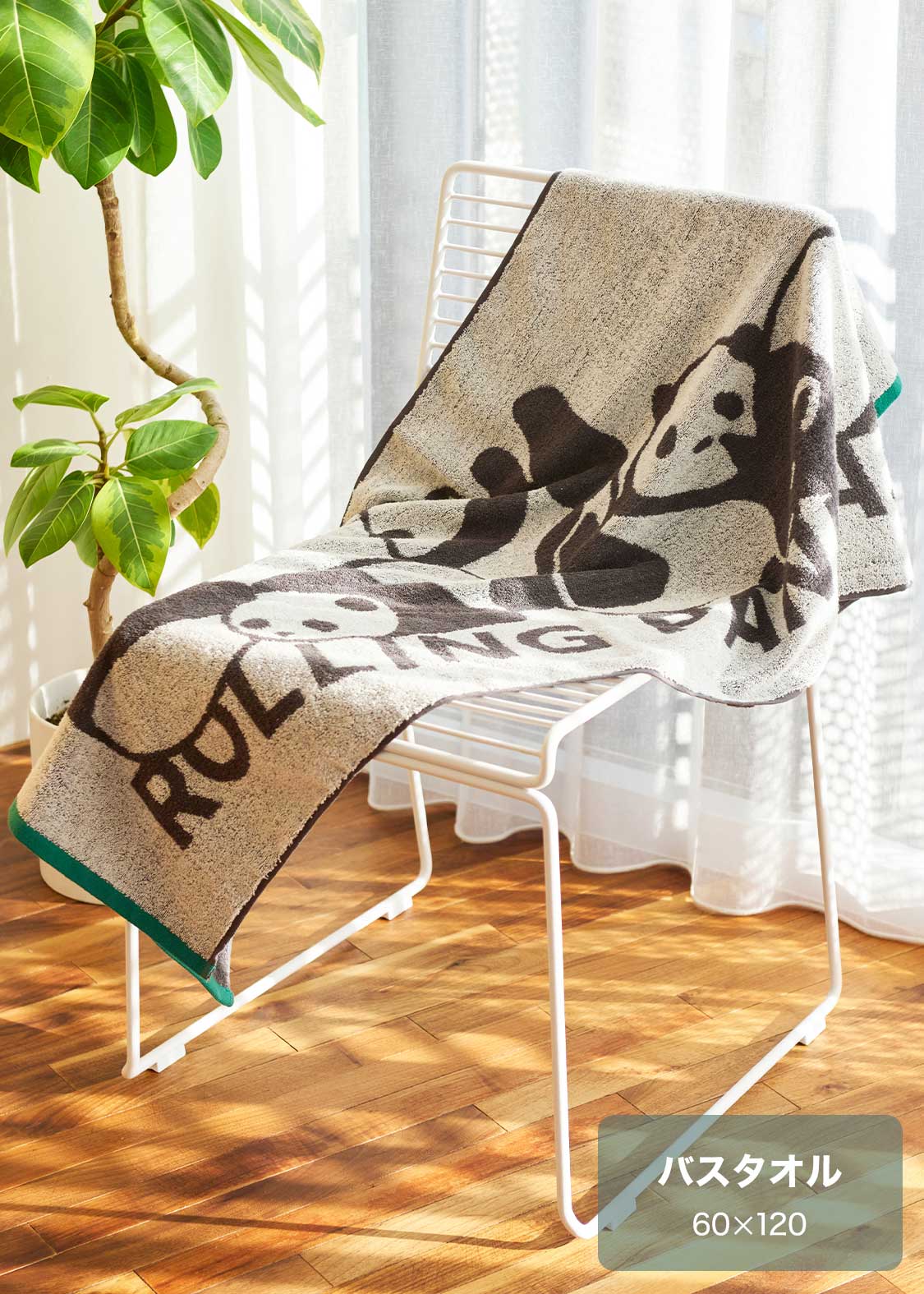 ローリングパンダズ｜バスタオル｜グラニフ(graniph)公式オンラインストア