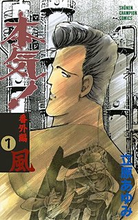 本気！ 番外編｜まんが王国