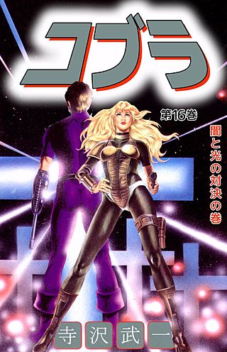 1巻無料】COBRA 16巻｜まんが王国