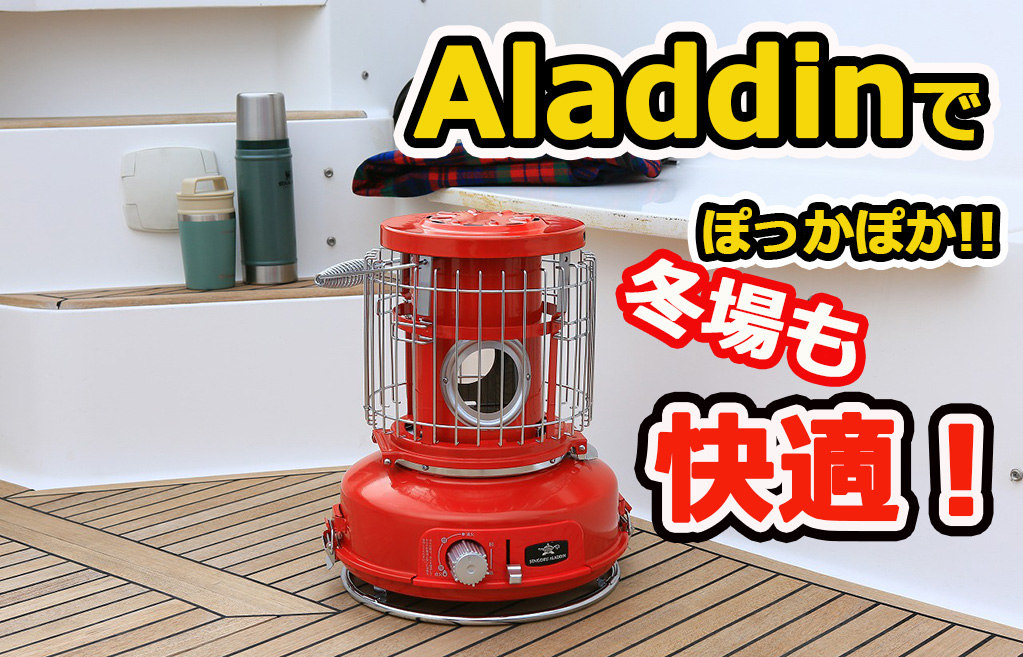 Aladdinのポータブルガスストーブで、冬場のアウトドア遊びも至極快適