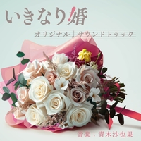 日本テレビ系ドラマDEEP「いきなり婚」オリジナル・サウンドトラック