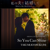 私の夫と結婚して OST Part.5／TAKUMI and KYOSUKE (INI)｜音楽