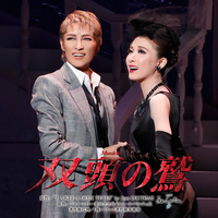 宙組 バウホール「双頭の鷲」／宝塚歌劇団 宙組｜音楽ダウンロード