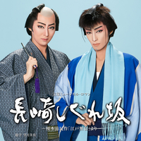 月組 博多座「長崎しぐれ坂」／宝塚歌劇団 月組｜音楽ダウンロード