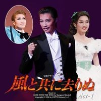 宙組 大劇場('13)「風と共に去りぬ」Act-1／宝塚歌劇団 宙組｜音楽