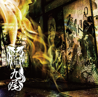 九尾 通常盤 I-type／己龍｜音楽ダウンロード・音楽配信サイト mora