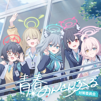 ブルーアーカイブ 青春あんさんぶる Vol.9 「対策委員会」／対策委員会