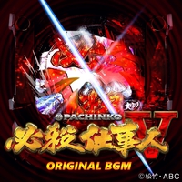 ぱちんこ必殺仕事人V」オリジナルBGM／ぱちんこ必殺仕事人V｜音楽