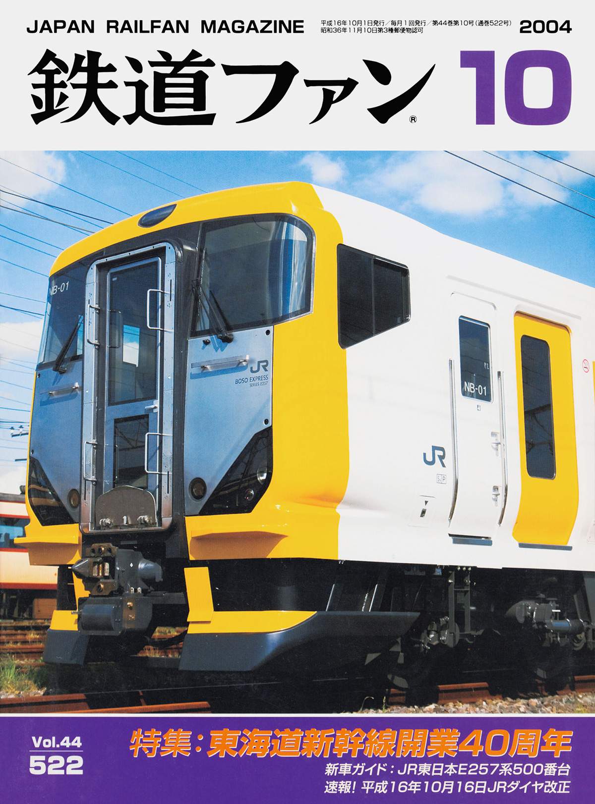 鉄道ファン2004年10月号｜特集：東海道新幹線開業40周年｜目次｜鉄道