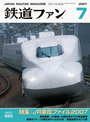 鉄道ファン2007年7月号｜特集：JR車両ファイル2007｜目次｜鉄道ファン