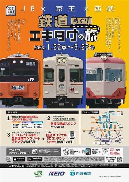 1月22日〜3月22日 JR東日本×京王×西武，3社合同イベント第4弾「鉄道