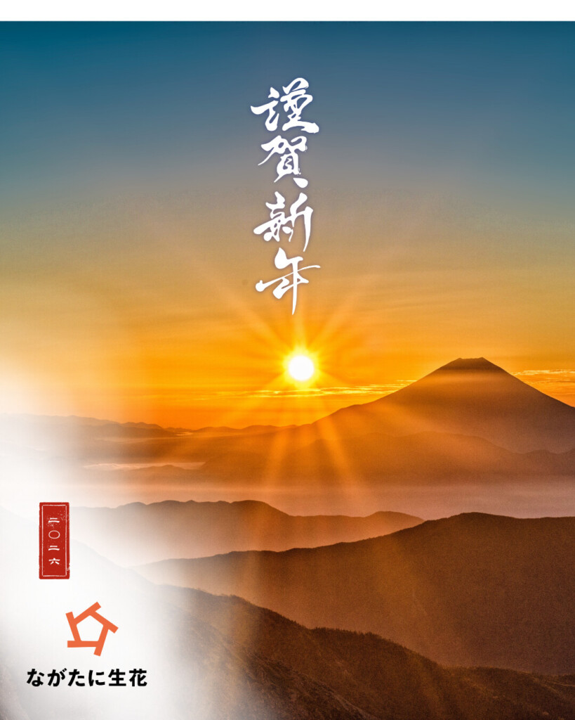 謹賀新年｜令和八年 新年のご挨拶 | 五條市、橋本市、葛城市の葬儀