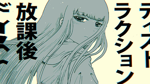 押切蓮介＆やくしまるえつこのイラストなどが360°で展開！「放課後