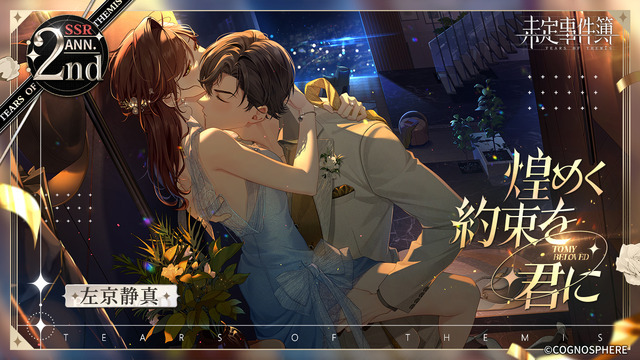 未定事件簿」2周年イベント公開！ 水無瀬夏彦（CV:梶裕貴）、左京静真