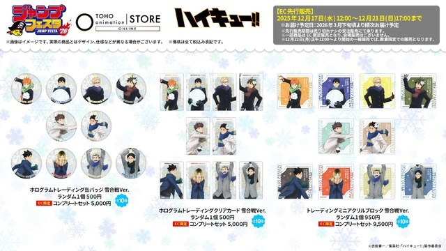 ハイキュー、呪術廻戦、ヒロアカ…雪遊び姿＆オリジナルグッズがズラリ