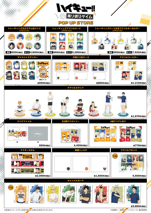 ハイキュー!!」烏野、音駒、梟谷学園メンバーの新作グッズ続々！ 東京