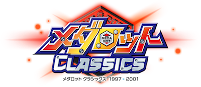 メダロット20年の軌跡を1枚に収録！ニンテンドー3DSソフト