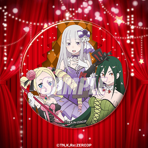 リゼロ」エミリア、ベアトリス、クルシュのミュージカル風衣装が