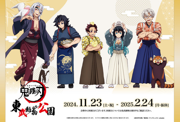 鬼滅の刃」竈門炭治郎、冨岡義勇らが動物をお世話♪ 東武動物公園で