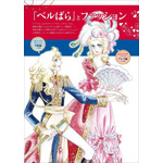 ベルばら』連載45周年記念ファンブック「ベルサイユのばらぴあ」発売に