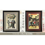 ゲ謎」鬼太郎の父と水木の友情が美しく浮世絵に…！「ゲゲゲ浮世絵