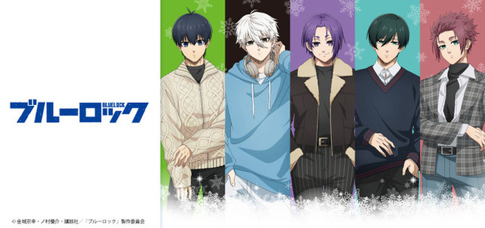 ブルーロック」潔世一、凪誠士郎、御影玲王ら5人と冬の装いでお出かけ