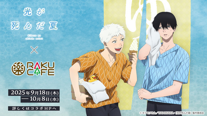 光が死んだ夏」よしき＆ヒカルと銭湯満喫♪ 限定メニュー＆コラボ装飾