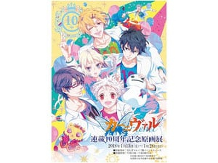 カーニヴァル」連載10周年記念原画展を大阪・なんばマルイにて開催