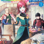 魔導具師ダリヤはうつむかない」TVアニメ化決定！ “MFブックス”女性