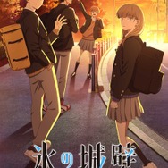 正反対な君と僕」の阿賀沢紅茶がおくる青春物語―アニメ「氷の城壁