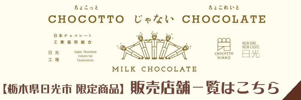 デラックスミルクチョコレートについて｜日本チョコレート工業協同組合