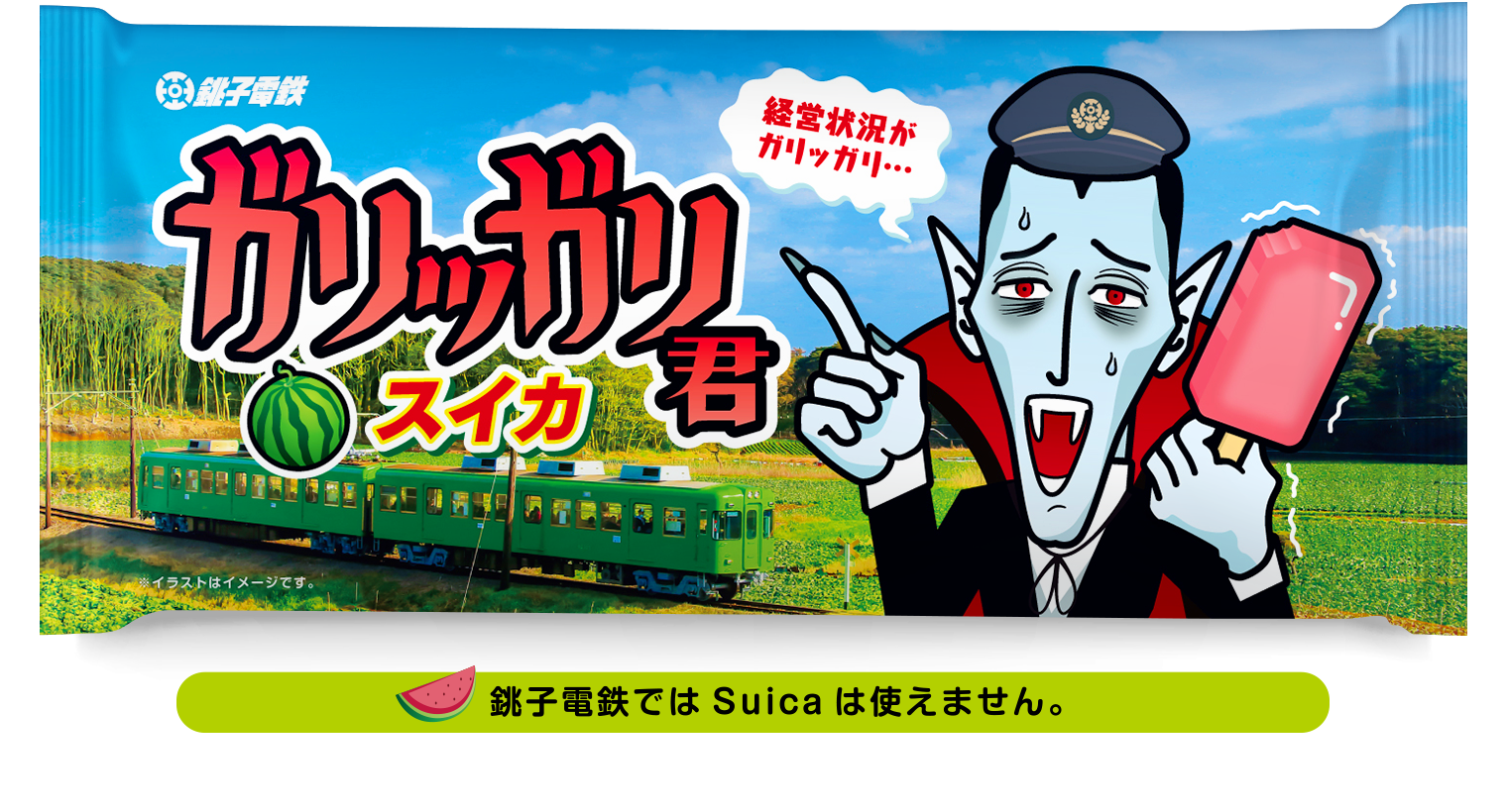 銚子電鉄「ガリッガリ君」公式サイト