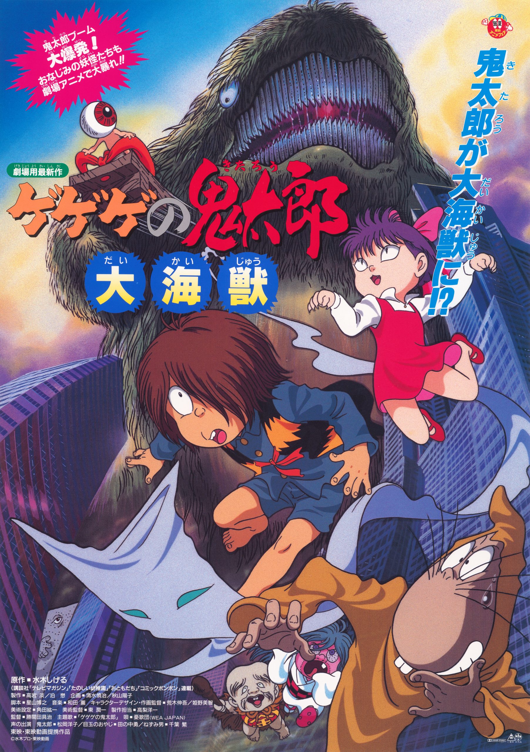 ゲゲゲの鬼太郎 大海獣』、『無能の人』の上映決定！ | 映画のまち調布