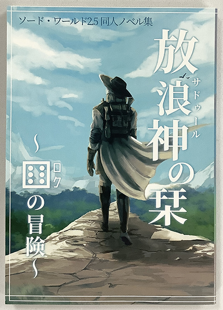 ソード・ワールド2.5 同人ノベル 冒険者の栞～ロクの冒険～ ／ 幻想