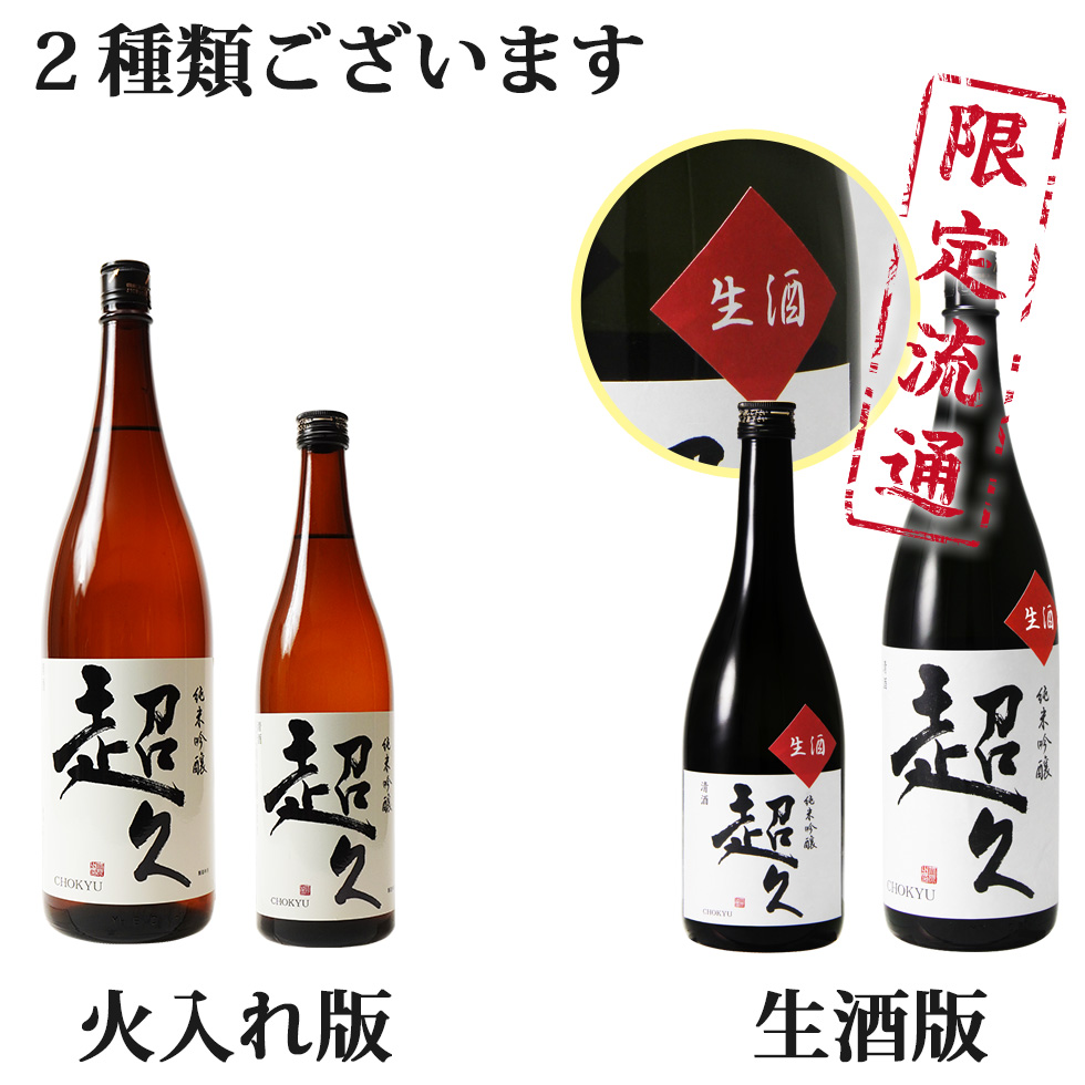 純米吟醸「超久」 1800ml | 長久庵オンラインショップ｜中野BC直営通販