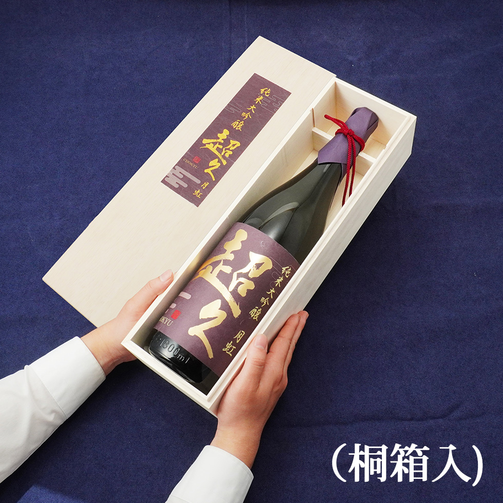 純米大吟醸「超久」月虹 1800ml 清酒オシャレ 木箱 桐箱入 お洒落 特別