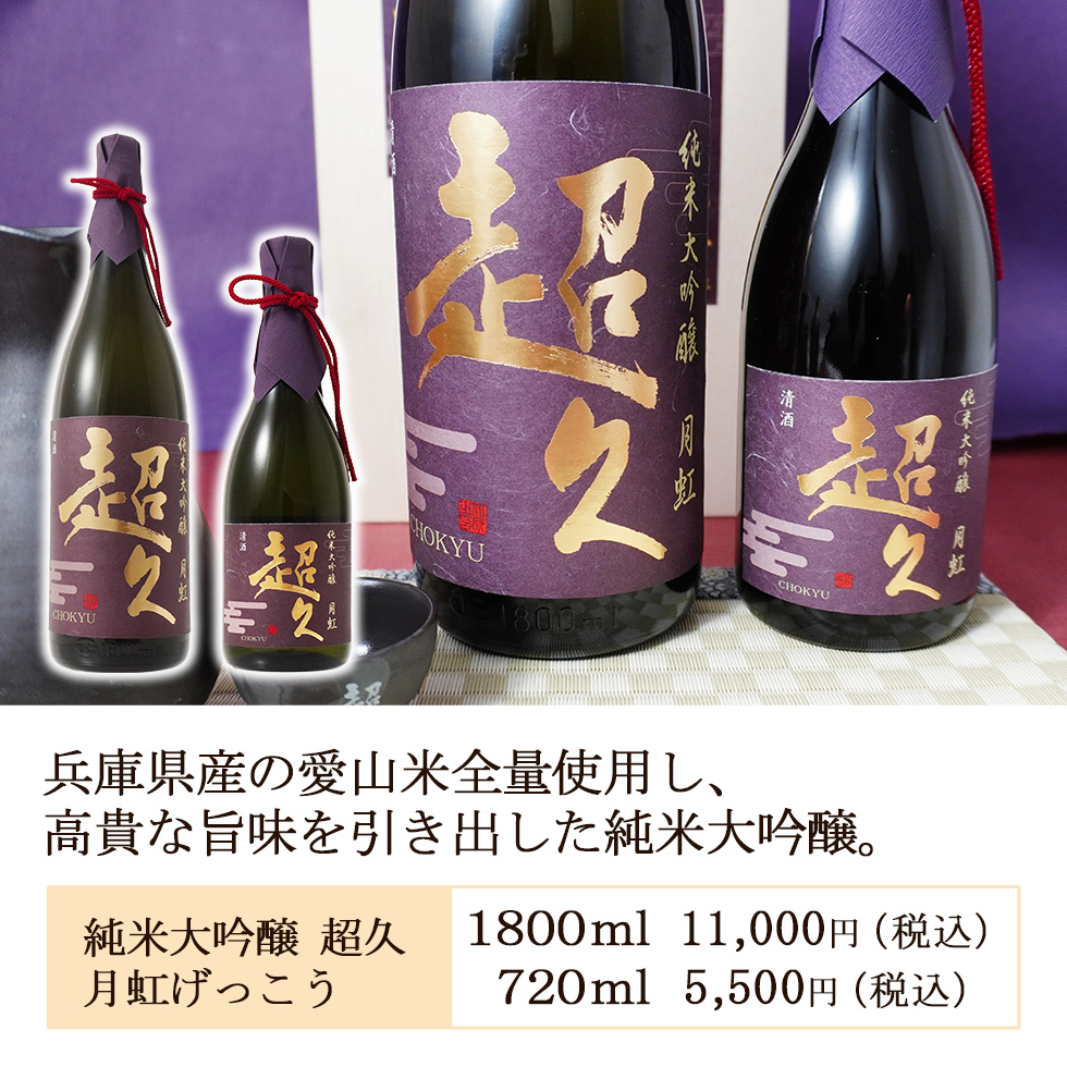 純米大吟醸「超久」月虹 1800ml 清酒オシャレ 木箱 桐箱入 お洒落 特別