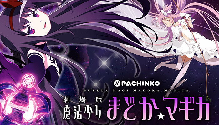 P劇場版魔法少女まどか☆マギカ2 パチンコ スペック 演出 信頼度 評価