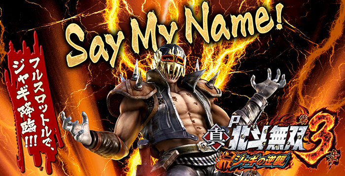 P真・北斗無双3 ジャギの逆襲 パチンコ 新台 スペック ボーダー 演出