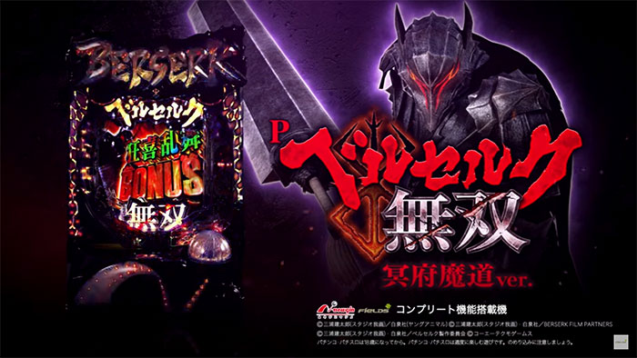 Pベルセルク無双 冥府魔導ver. パチンコ 新台 スペック 演出 信頼度