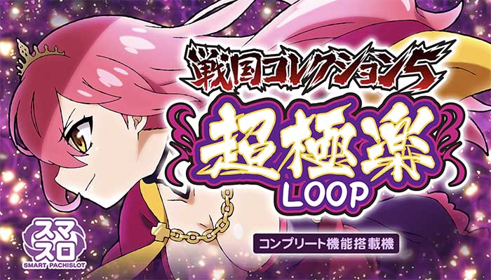 L戦国コレクション5 超極楽LOOP 新台 天井 設定判別 やめどき 解析 戦