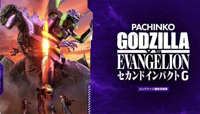 Pゴジラ対エヴァンゲリオン(ゴジエヴァ2) パチンコ 新台 演出信頼度