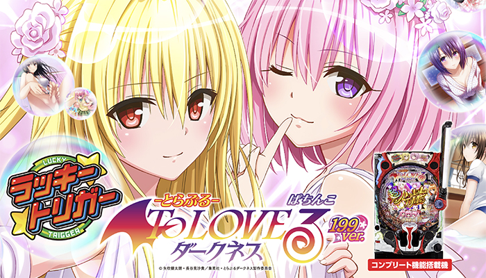 P ToLOVEるダークネス 199ver パチンコ 新台 保留 演出信頼度